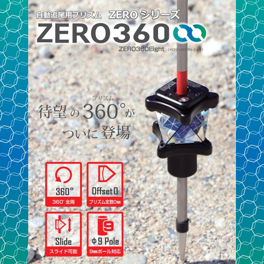 マイゾックス☆Z-360E☆自動追尾プリズム ZEROシリーズ ZERO360Eight