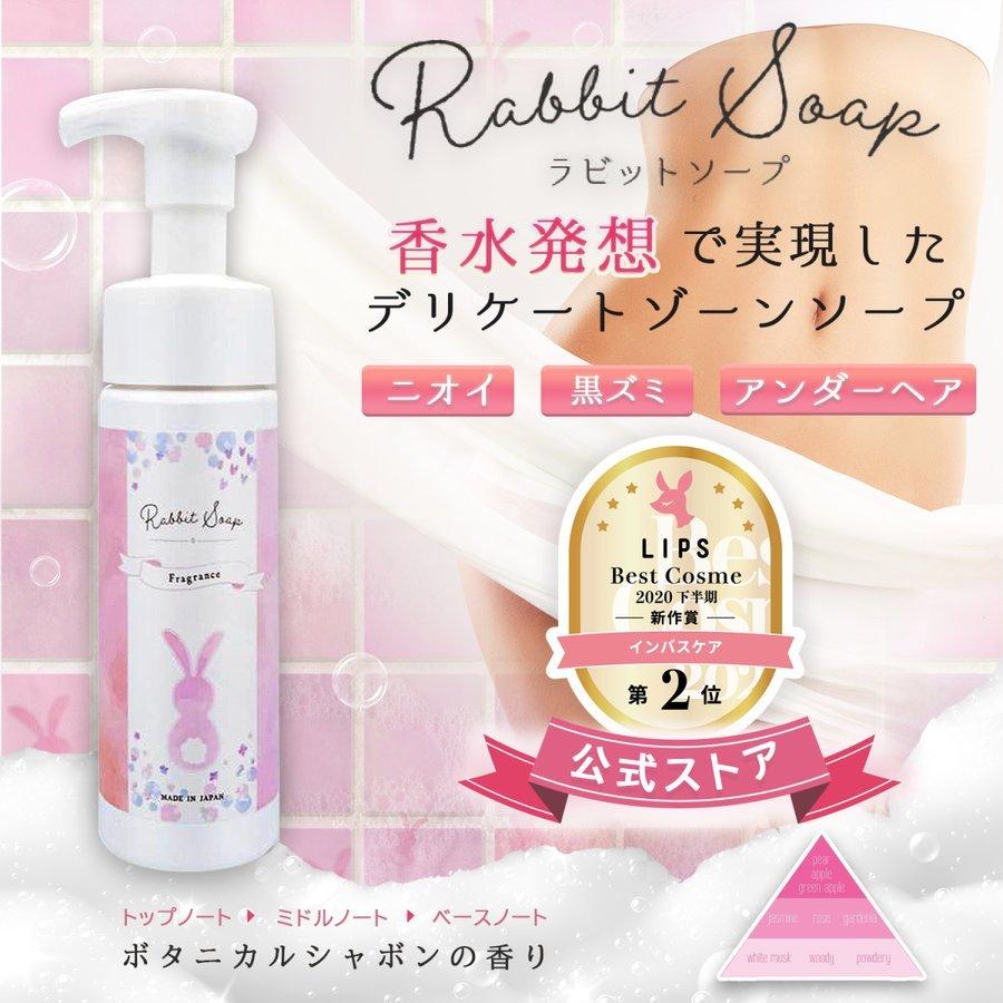 デリケートゾーン Rabbit soap ラビットソープ フレグランス