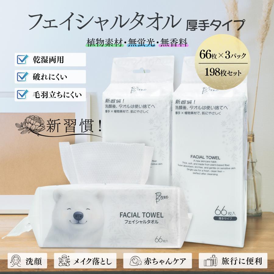 フェイシャルタオル 厚手 66枚×3パック 大容量 植物素材 無蛍光無香料