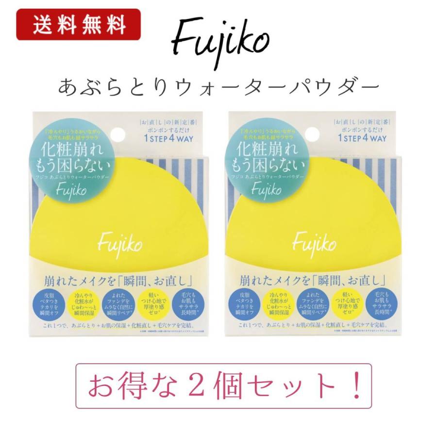 Fujiko フジコ あぶらとりウォーターパウダー 皮脂 テカリ ヨレ メイク直し 毛穴カバー 25g ２個セット : 4589474242544-2  : DーSHOP - 通販 - Yahoo!ショッピング