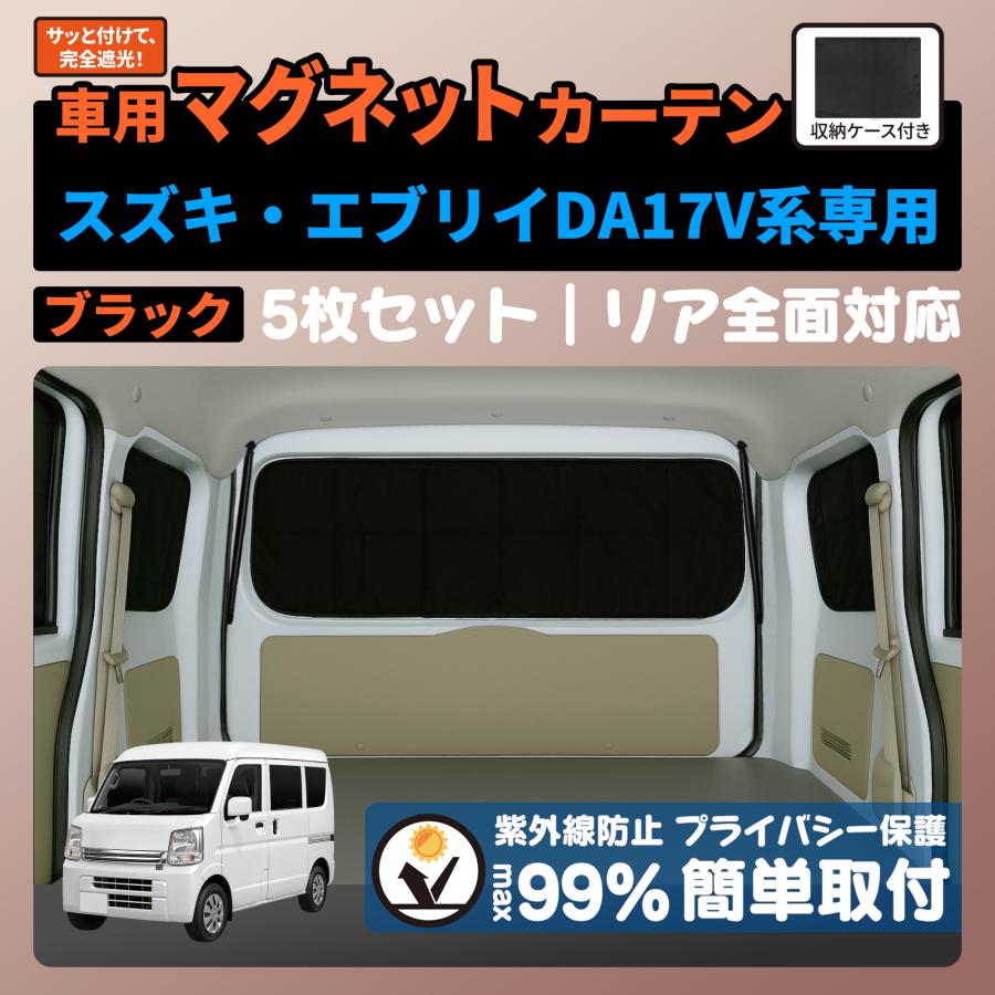 スズキ エブリイ DA17V 専用 ブラック マグネットカーテン リア用5枚