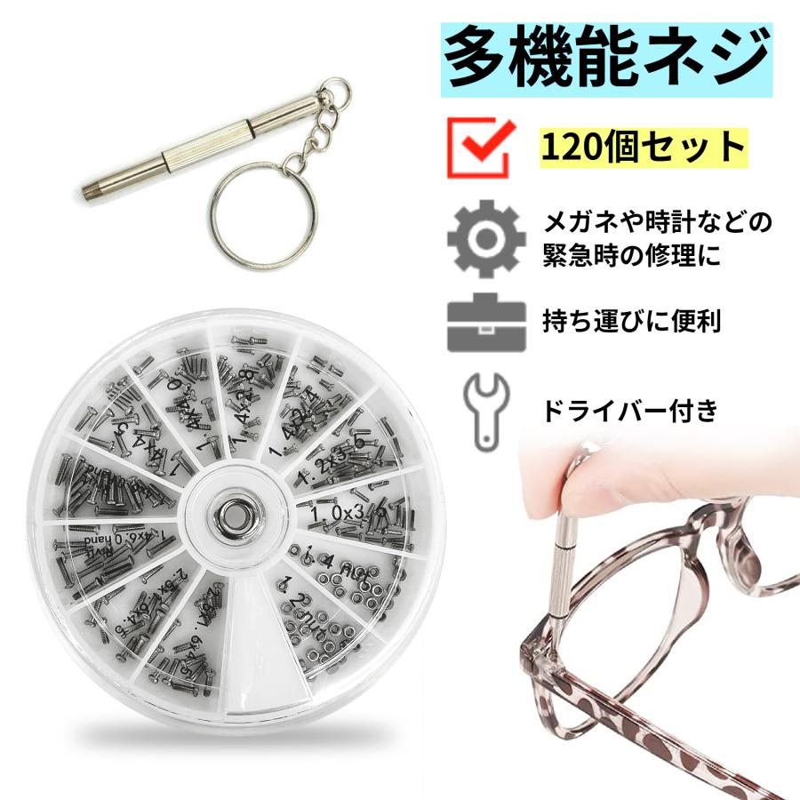 多機能ネジ メガネ用ネジ 小ネジ ネジの交換 眼鏡 めがね ねじ 修理ツール 修理 時計 補修 ネジの交換 パーツ ナット ステンレス ドライバー付き（Yahoo!・DーSHOP）