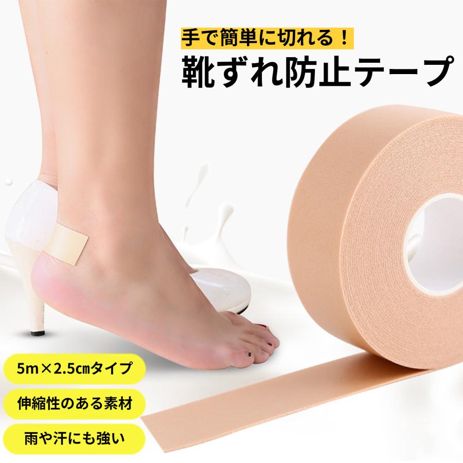 靴ずれ防止テープ 靴擦れ 靴擦れ保護テープ フットケア 2.5cm×5m 肌色