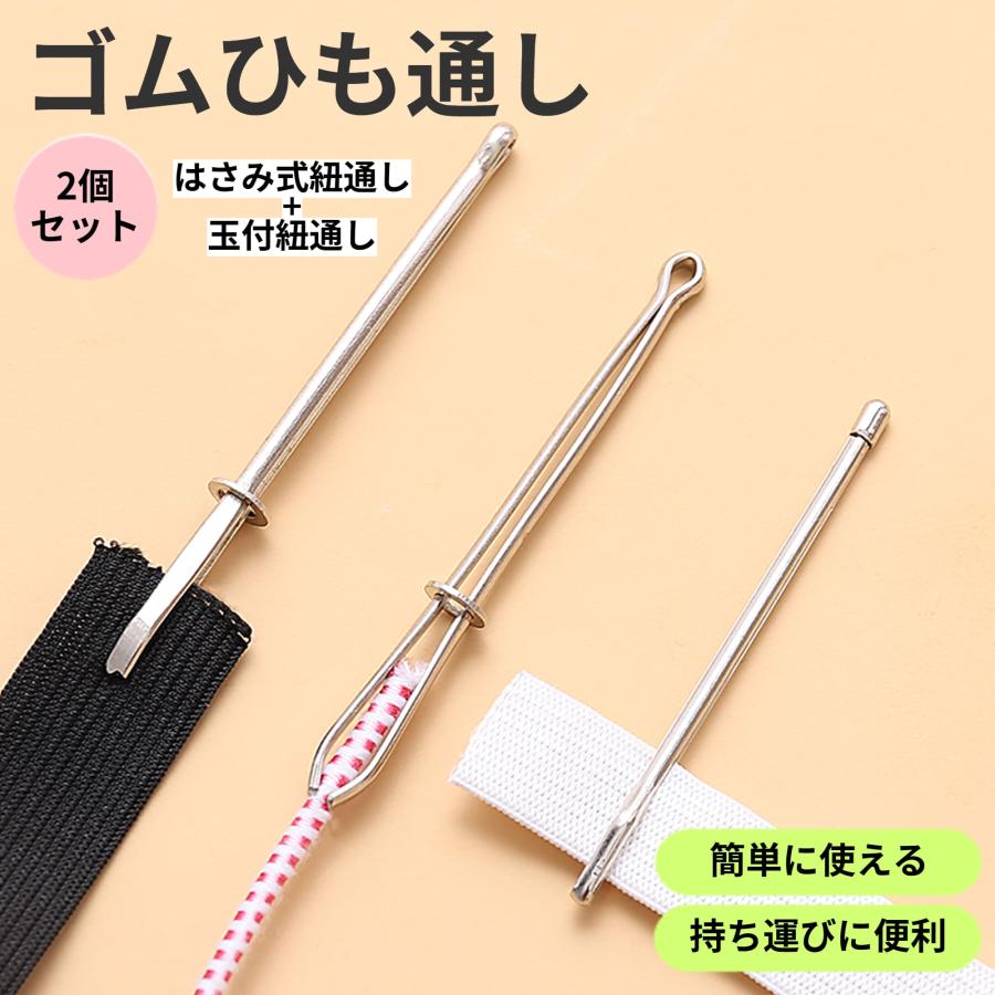 ひも通し ゴム通し 糸通し 紐通し スレダー はさみ式ひも通し 玉付ひも通し 2本セット ステンレス 手作り 手芸 裁縫 ハンドメイド DIY