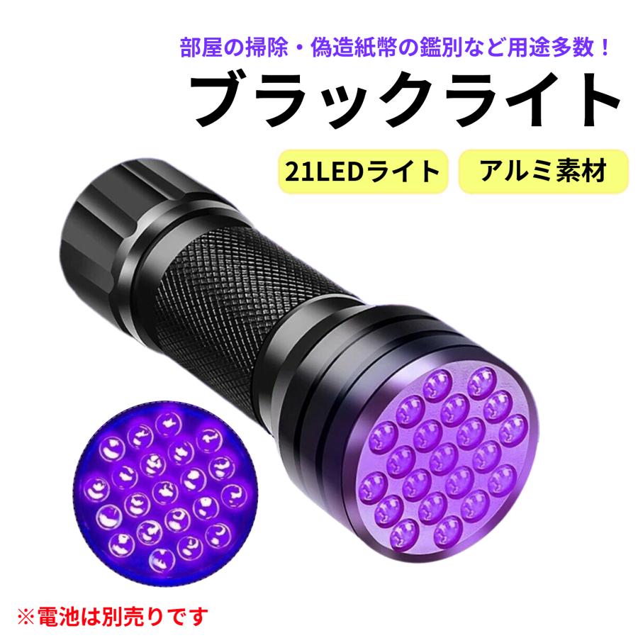 UVライト 紫外線ライト 21LEDブラックライト アルミ合金材質