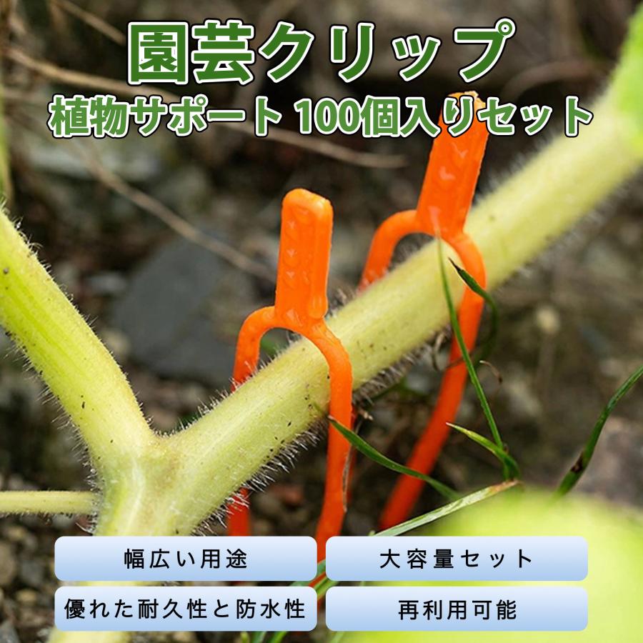 園芸クリップ 植物サポート ガーデンクリップ ガーデニング スイカ 菜園 園芸 農業 工具  固定 誘引 つる植物用 耐久性 再利用 100個入りセット オレンジ（Yahoo!・DーSHOP）