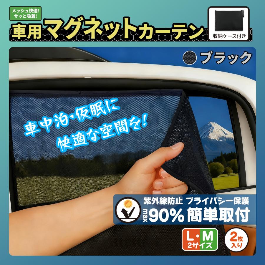 車用マグネットカーテン 2枚入 メッシュタイプ M＆L選択 ブラック 