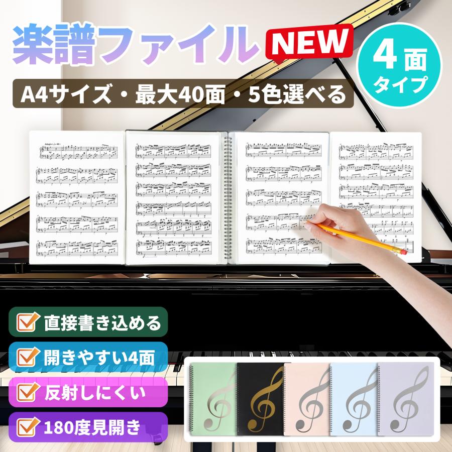 楽譜ファイル 4面 A4サイズ 10枚/40面 全5色 インデックスシール付き 書き込み可 見開き 大容量 反射防止 防水ピアノ 吹奏楽 教室 部活 カラオケ　オマケ付き（Yahoo!・DーSHOP）
