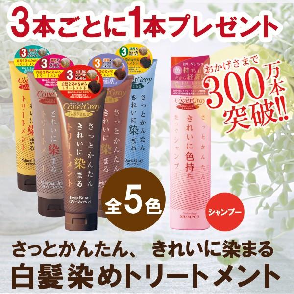 白髪染め ヘアカラートリートメント カバーグレイ 全5色 3本お買い上げで更に1