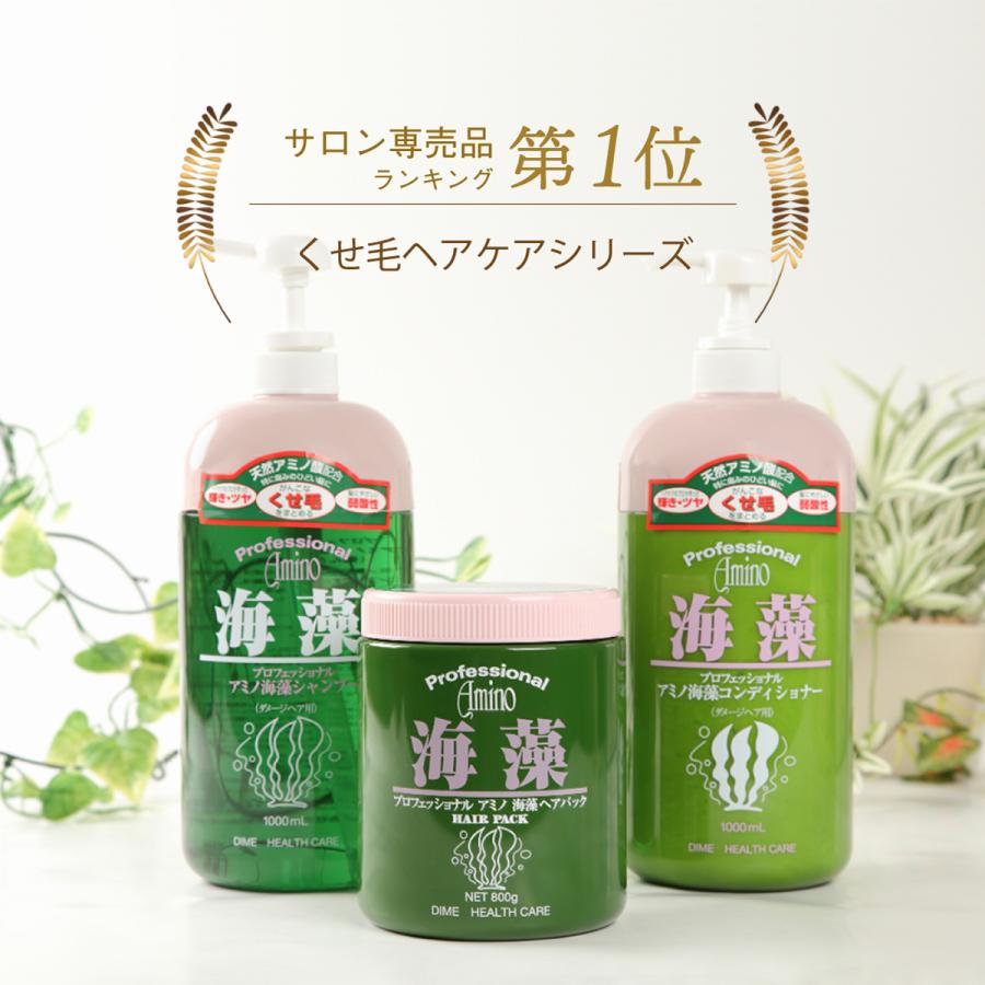 お得なセット プロフェッショナルアミノ海藻シャンプー1000ml×2本・コンディショナー1000ml×1本 セット 弱酸性 くせ毛 大容量 高品質｜d-shopstyle｜10