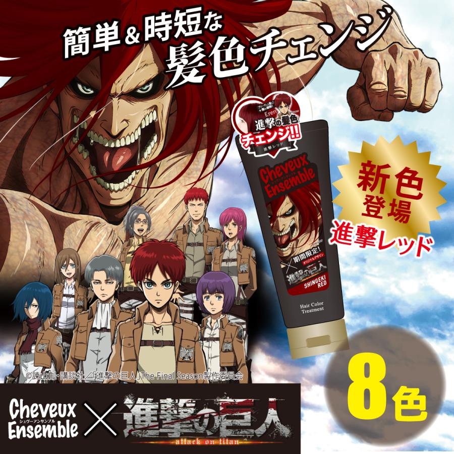 シュヴーアンサンブル ヘアカラー トリートメント 0g 全8色 進撃の巨人 期間限定コラボ中 Cheuveuxensemble ダイムヘルスケア Cheuveux Ensemble Shingeki D Shop Style Yahoo 店 通販 Yahoo ショッピング