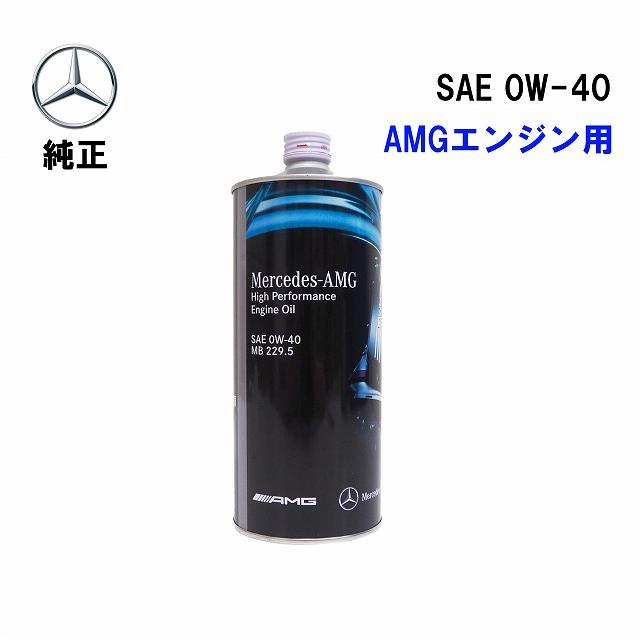 ベンツ 純正 AMGエンジン用 エンジンオイル ハイパフォーマンス 1L 0W 