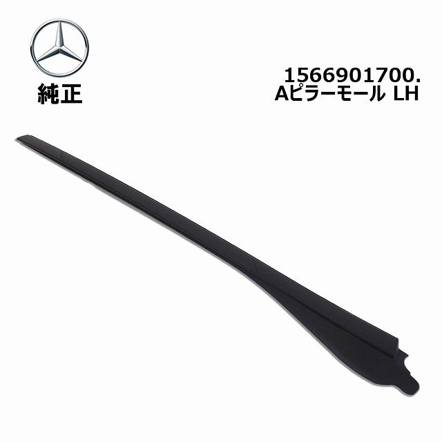 Mercedes-Benz メルセデス ベンツ Aピラーモール左 新品 純正品 Mercedes-Benz メルセデス ベンツ Aピラーモール左 新品 純正品