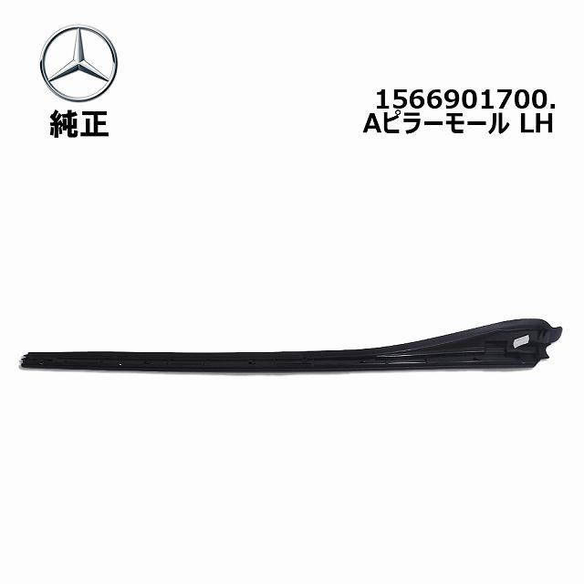 Mercedes-Benz メルセデス ベンツ Aピラーモール左 新品 純正品 Mercedes-Benz メルセデス ベンツ Aピラーモール左 新品 純正品