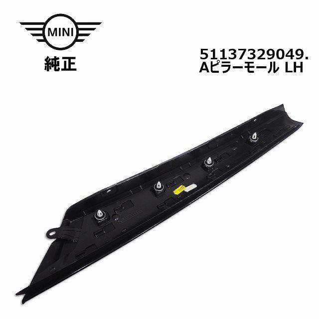 MINI ミニ Aピラーモール左 新品 純正品 F55 51137329049 [ ポイント 