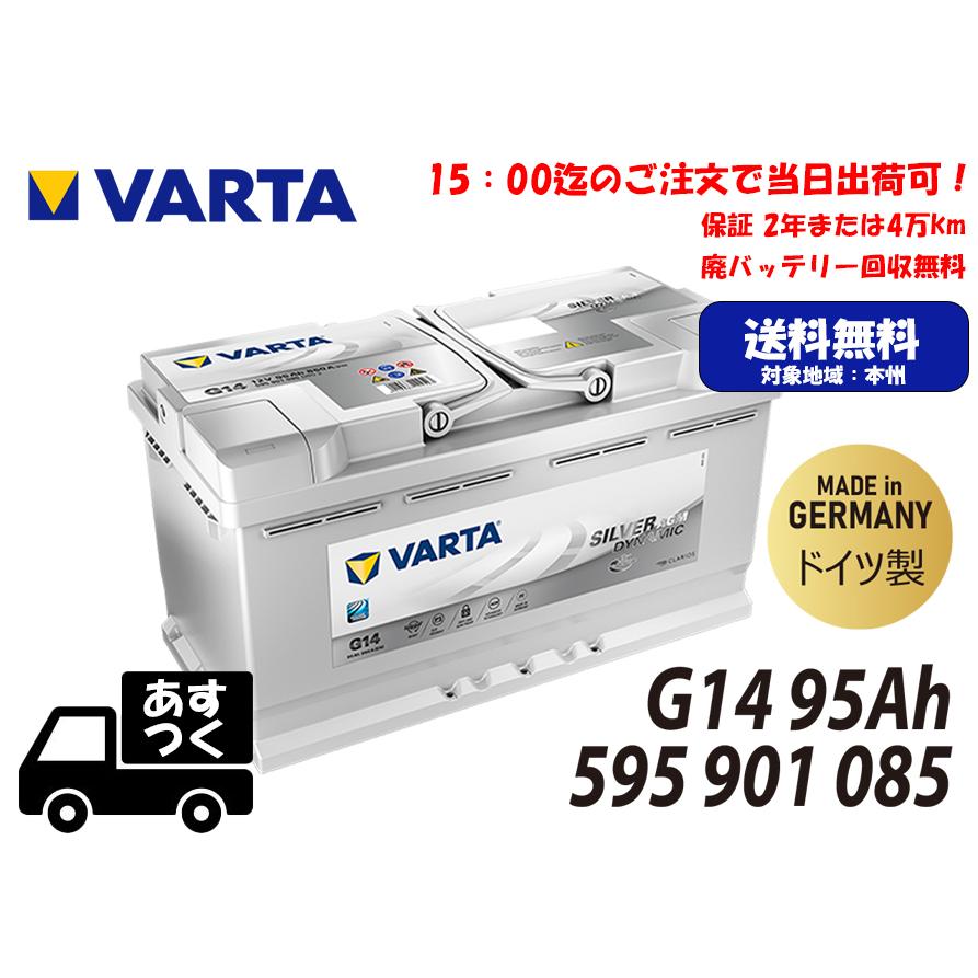 【78%OFF!】 ドイツ製 VARTA バルタ バッテリー 95Ah LN5 売り切り御免 G14 AGM シルバーダイナミック 595901085 延長保証も追加可能