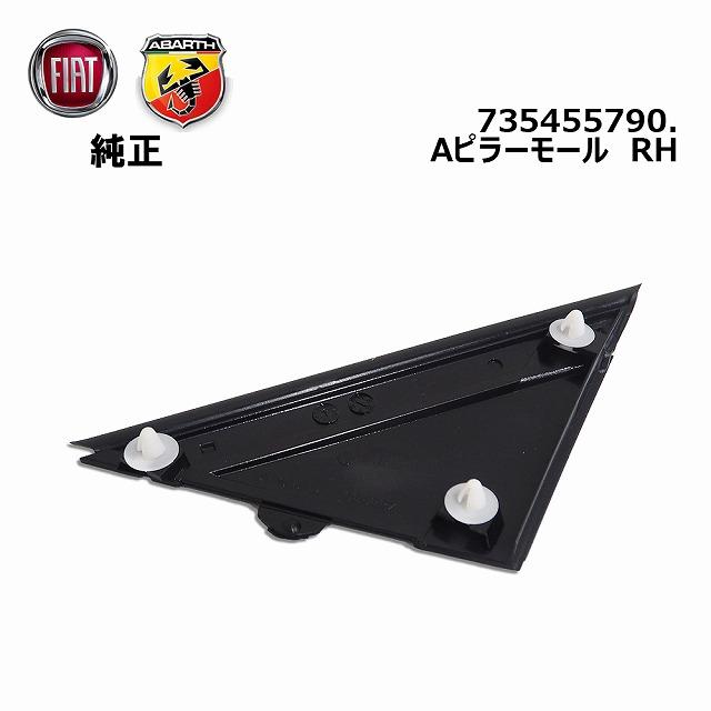 FIAT（フィアット） 純正 Aピラーモール 右側用 艶有りタイプ