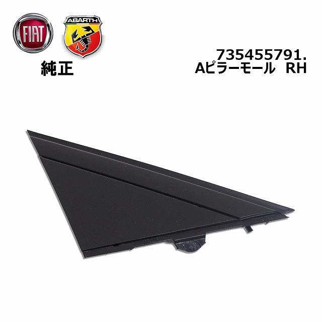 FIAT（フィアット） 純正品 Aピラーモール 右側用 艶消しタイプ