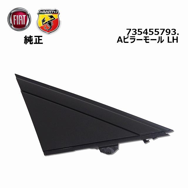 FIAT（フィアット） 純正 Aピラーモール 左側用 艶消しタイプ