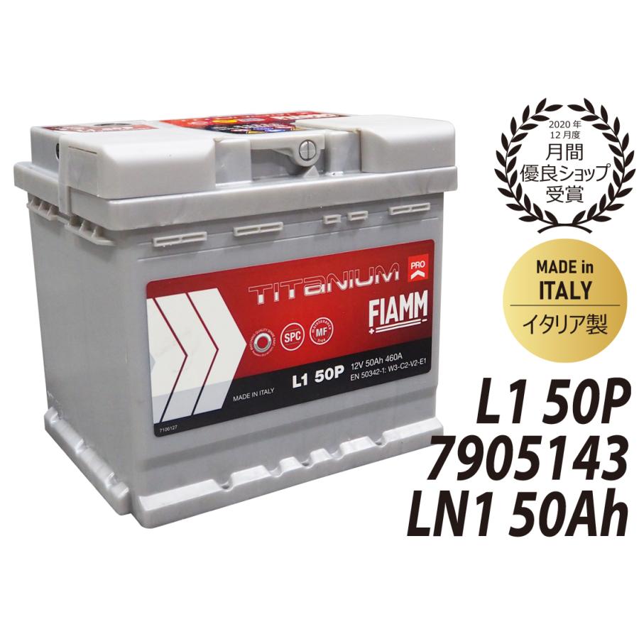 FIAMM フィアム LN1 7905143 50Ah 460CCA L1 50P バッテリー