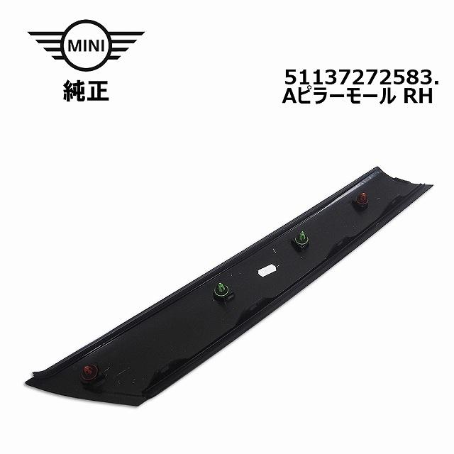 MINI ミニ Aピラーモール右 新品 純正品 R56 51137272584 : 輸入