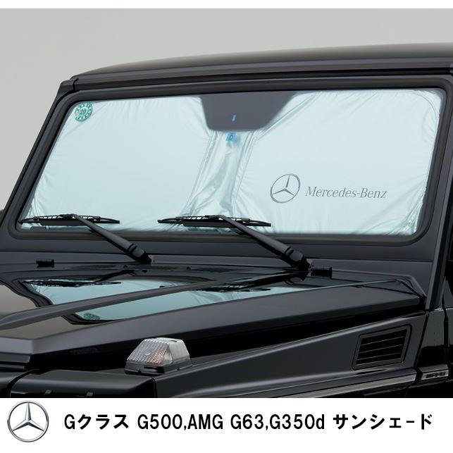 Mercedes-Benz フロントウインドサンシェード Mercedes-Benz メルセデス・ベンツ フロント サンシェード