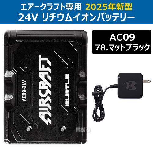 BURTLE（バートル） 2025年モデル 24Vバッテリーのみ AC09 ブラック