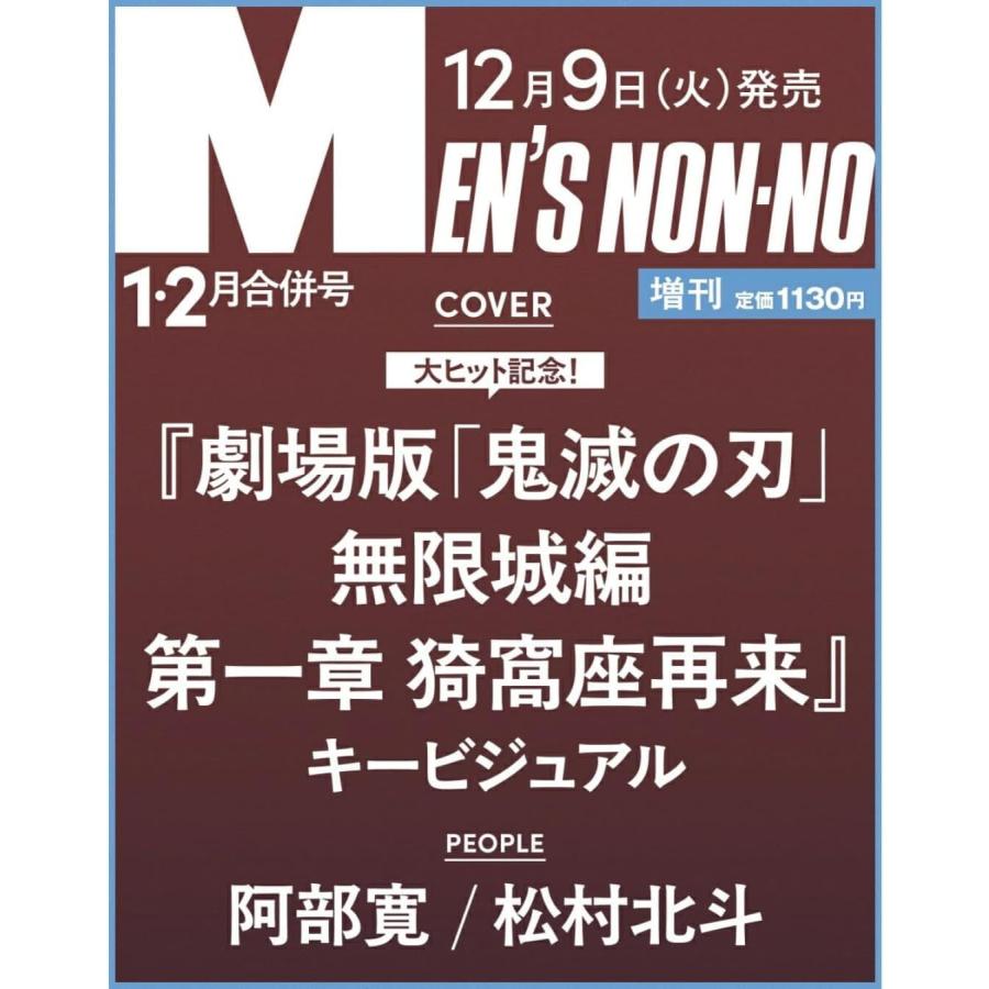 MEN'S NON-NO（メンズノンノ） 2026年 1月・2月合併号 増刊 [雑誌