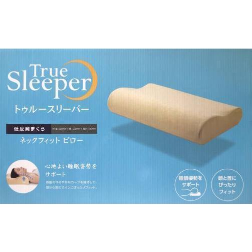 ネックフィットピロー トゥルースリーパー 低反発 枕 True Sleeper メーカー化粧箱入り【正規品】 :FN003408:D