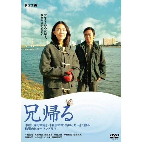 新品 送料無料 兄帰る DVD 木村佳乃, 高橋和也, 津田寛治, 黒谷友香, 野波麻帆｜d-suizan-p