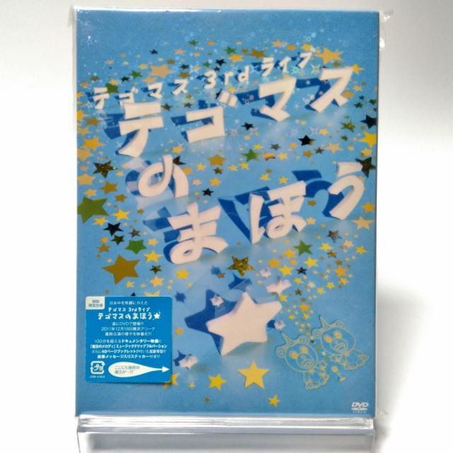テゴマス テゴマスのまほう テゴマスの青春 通常盤 DVD セット ネコポス発送 DVD テゴマス 3rdライブ テゴマスのまほう 通常仕様盤 NEWS 手越祐也 増田貴久 PR : Disc shop suizan  - 通販 - Yahoo!ショッピング