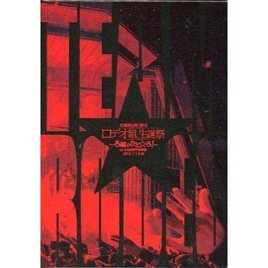 廃盤 DVD GRANRODEO FC限定LIVE 2012 ロデオ組生誕祭 ?ろ組のひと☆ろ!? -at 日比谷野外音楽堂- グランロデオ PR｜d-suizan-p