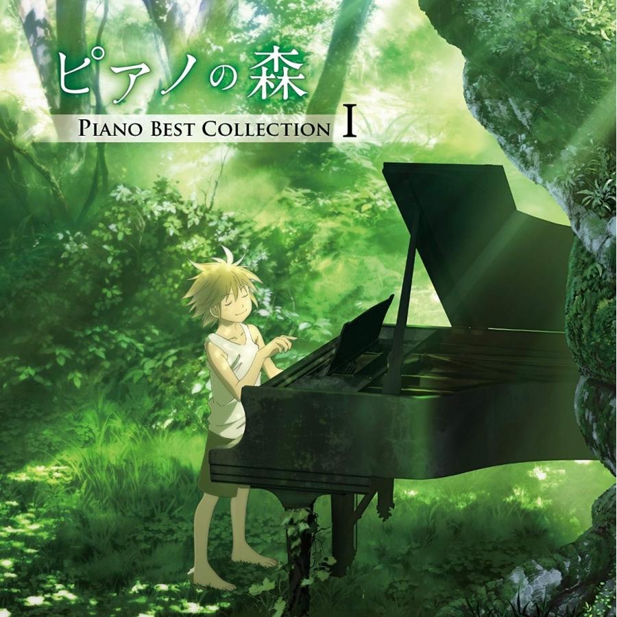 優良配送 CD クラシック 「ピアノの森」Piano Best Collection I 4549767043470｜d-suizan-p