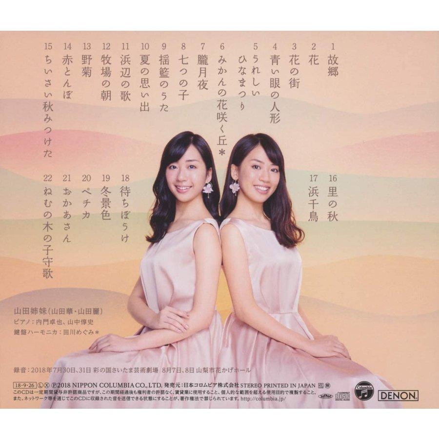 優良配送 山田姉妹 CD 故郷 日本の愛唱歌I : Disc shop suizan 2号店