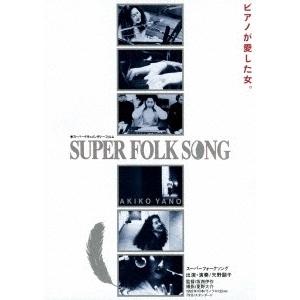 優良配送 DVD 矢野顕子 SUPER FOLK SONG ピアノが愛した女。 劇場版2017デジタル・リマスター 4560427433783｜d-suizan-p