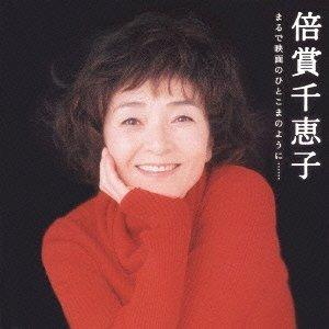 優良配送 CD 倍賞千恵子 ゴールデン ベスト まるで映画のひとこまのように…… 2CD｜d-suizan-p