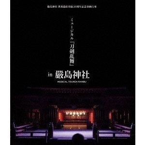 優良配送 Blu-ray 嚴島神社 世界遺産登録20周年記念奉納行事 ミュージカル 刀剣乱舞 in 嚴島神社 Blu-ray+CD 通常盤 ブルーレイ 4562390694673