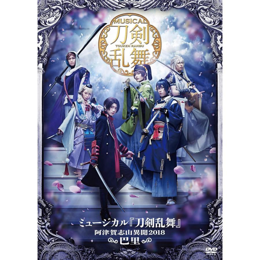 新品 送料無料 Dvd 舞台 刀剣乱舞 阿津賀志山異聞18 巴里 ミュージカル 価格3 01 Sagaretxe Net