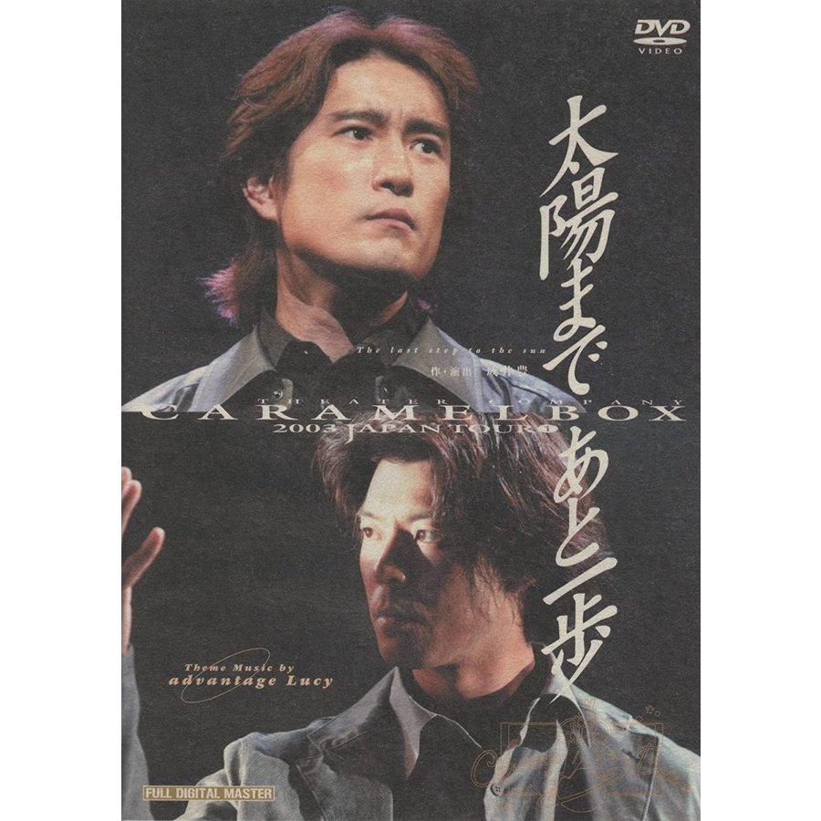 廃盤 演劇集団キャラメルボックス 太陽まであと一歩 2003年 DVD 上川