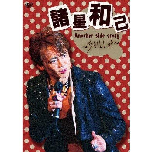 ボーナスストアプラス 10％対象 諸星和己 Another side story Still at DVD