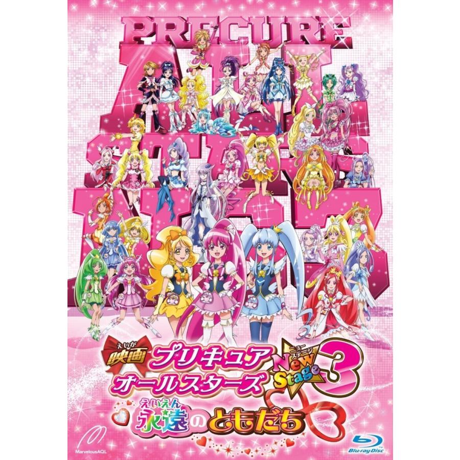 優良配送 映画プリキュアオールスターズNew Stage3 永遠のともだち 特