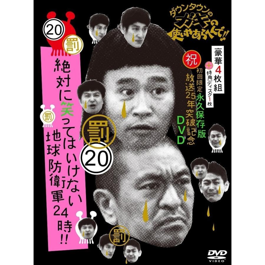 激安ブランド 新品 ダウンタウンのガキの使いやあらへんで 祝 放送25年突破記念 Dvd 初回限定永久保存版 罰 絶対に笑ってはいけない地球防衛軍24時 Pr 今月限定 特別大特価 Www Muslimaidusa Org