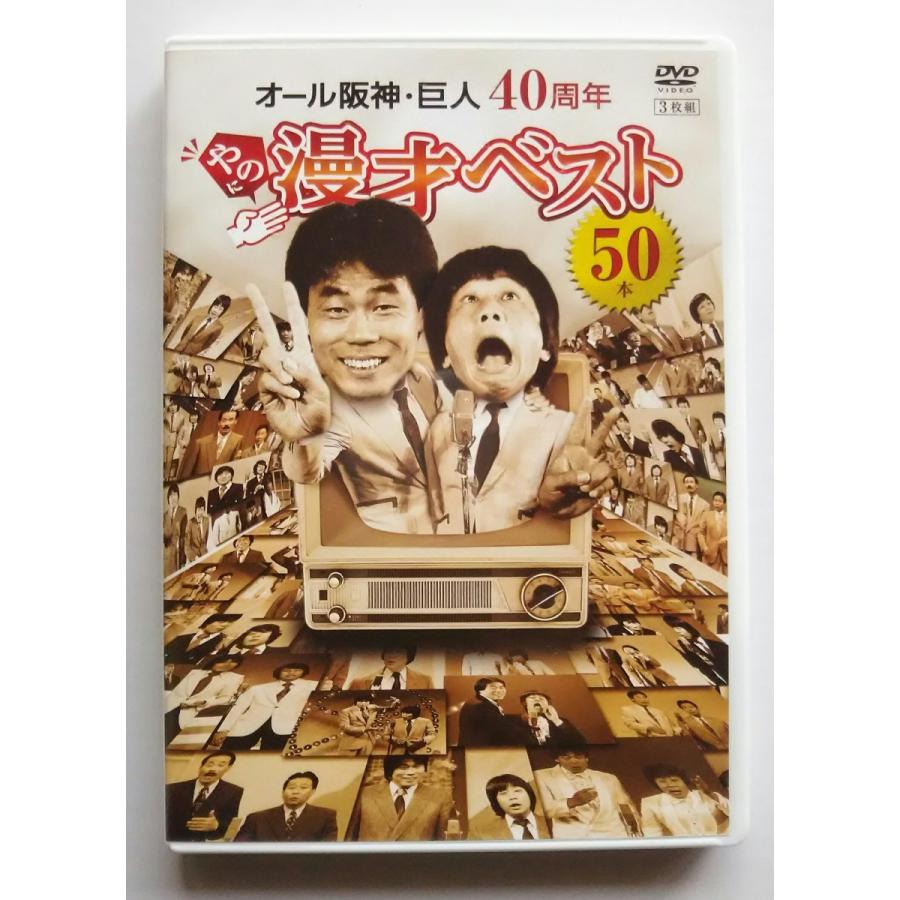 USED品/中古品) オール阪神・巨人 40周年やのに漫才ベスト50本