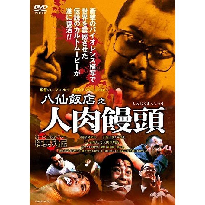 ボーナスストアPlus 10％対象 DVD 八仙飯店之人肉饅頭 : Disc shop