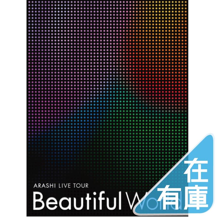 ネコポス発送 嵐 DVD ARASHI LIVE TOUR Beautiful World 初回限定盤 PR｜d-suizan-p