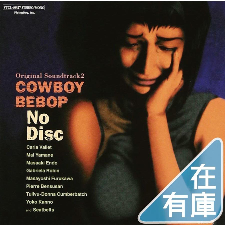 優良配送 廃盤 カウボーイビバップ サントラ2 CD COWBOY BEBOP