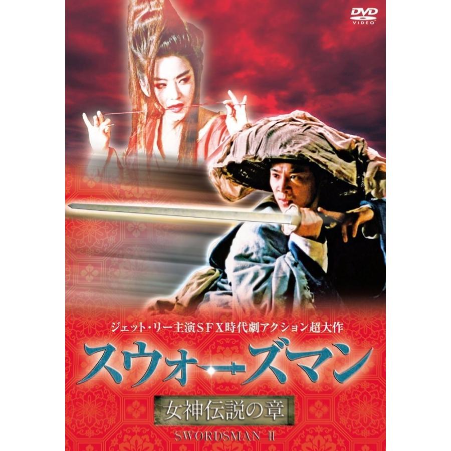 廃盤 スウォーズマン/女神伝説の章 DVD ジェット・リー ブリジット