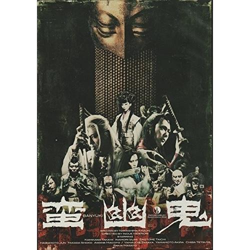 優良配送 蛮幽鬼 DVD 通常版 劇団 新感線 上川隆也 堺雅人 早乙女太一 PR｜d-suizan-p