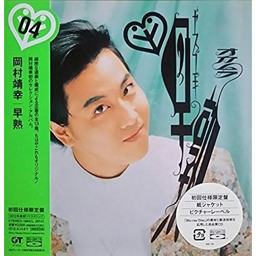 初回限定紙ジャケット仕様 岡村靖幸 早熟 CD PR : Disc shop 初回限定紙ジャケット仕様 岡村靖幸 早熟 CD PR : Disc shop