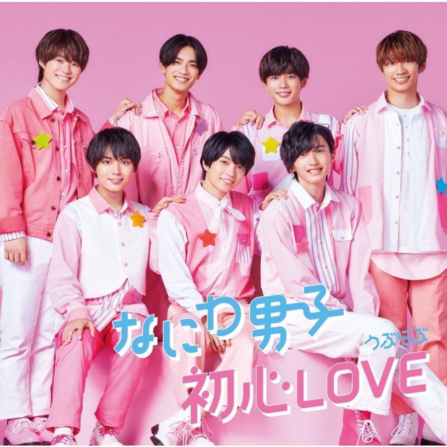 初心love 初回限定 store cd dvd blu-ray なにわ男子 初心love 初回